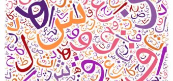 La langue arabe, une opportunité de développement